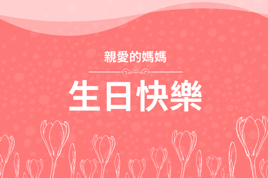Editable greetingcards template:紅乙色系花卉主題生日賀卡