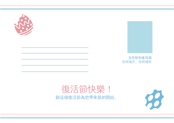 明信片 模板。 粉色和藍色復活節彩蛋復活節明信片 (由 Visual Paradigm Online 的明信片軟件製作)