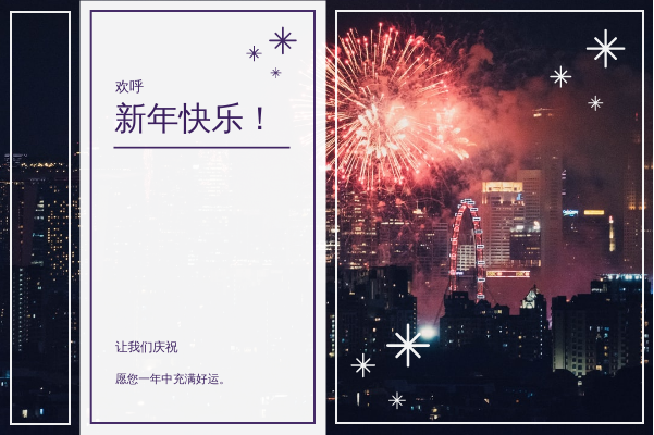 紫色烟花背景新年贺卡