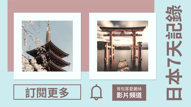 Editable youtubethumbnails template:日本旅遊主題Youtube影片縮圖