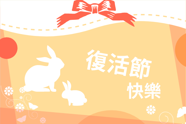 賀卡 模板。 橙白二色復活節賀卡 (由 Visual Paradigm Online 的賀卡軟件製作)