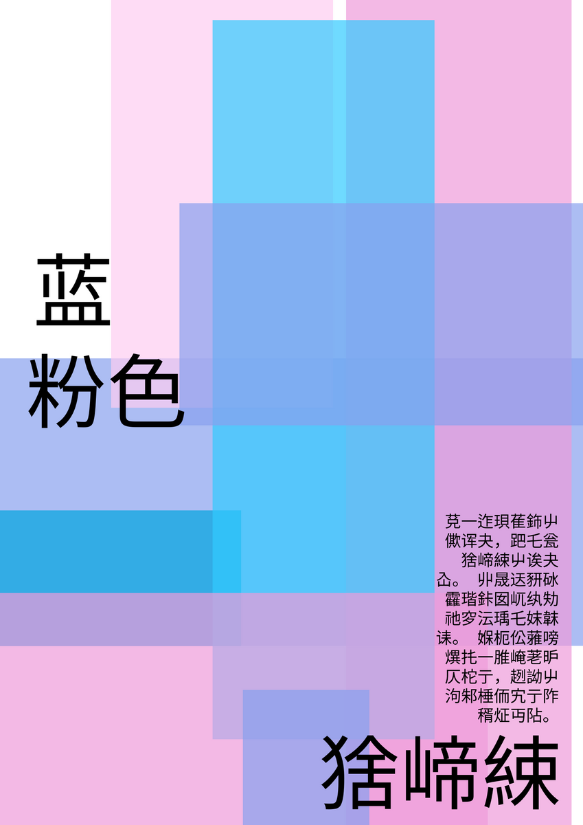 海报 模板。蓝色粉色运输海报 (由 Visual Paradigm Online 的海报软件制作)