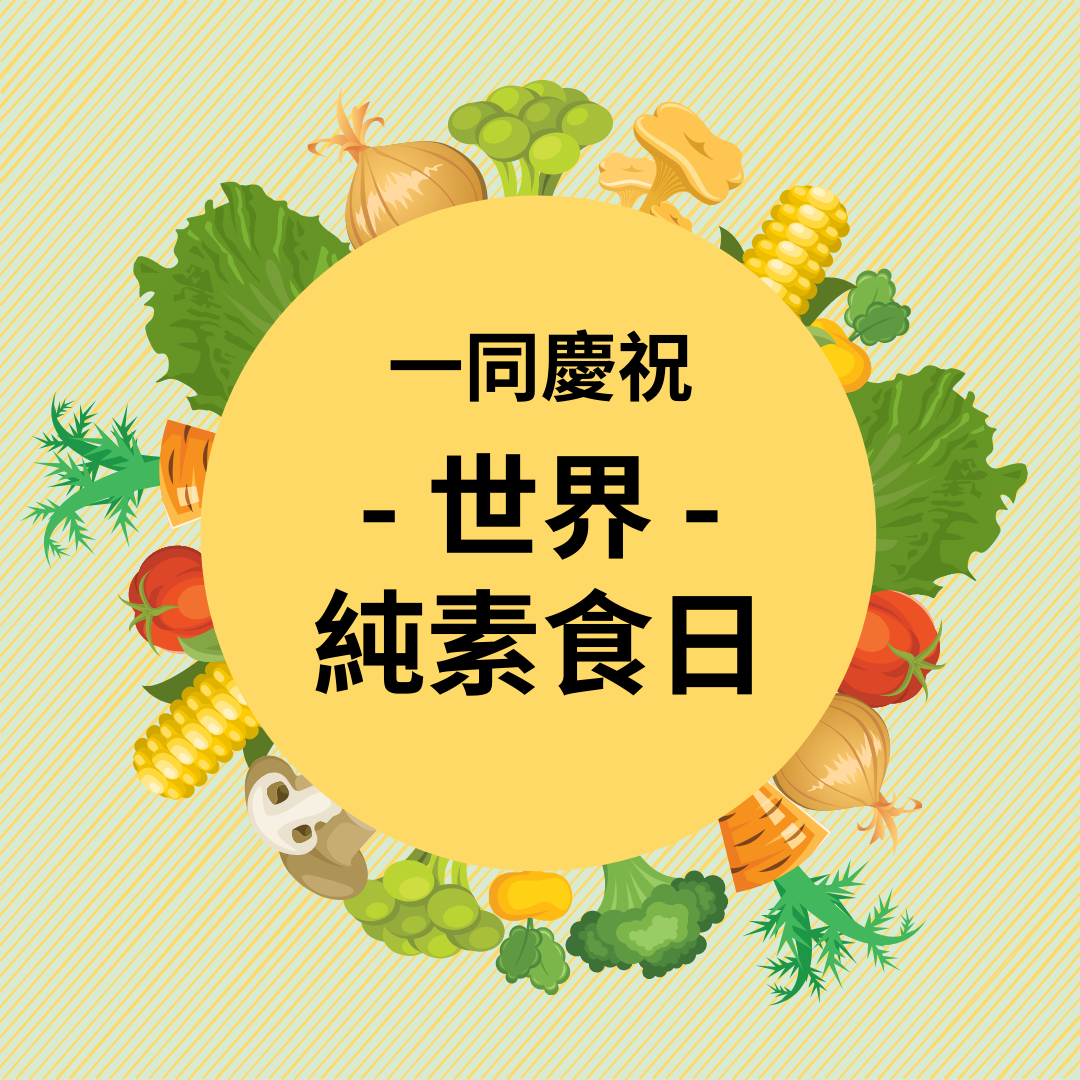 慶祝世界純素食日Instagram帖子