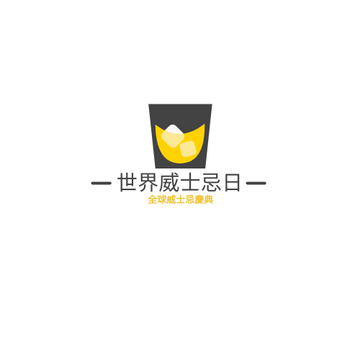 Editable logos template:世界威士忌日黃黑標示