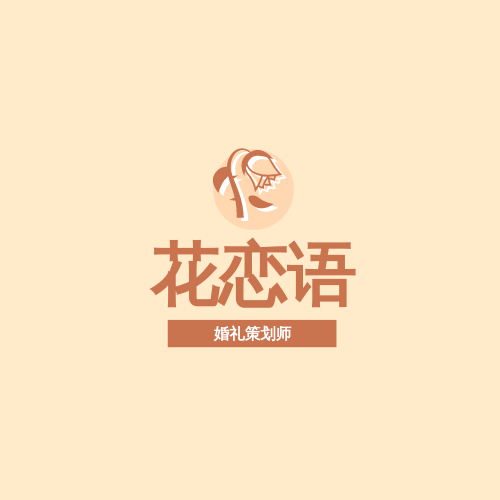 Logo template: 婚礼策划师标志设计 (Created by InfoART's Logo maker)