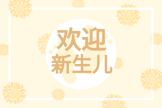 Editable greetingcards template:金色欢迎新宝宝贺卡