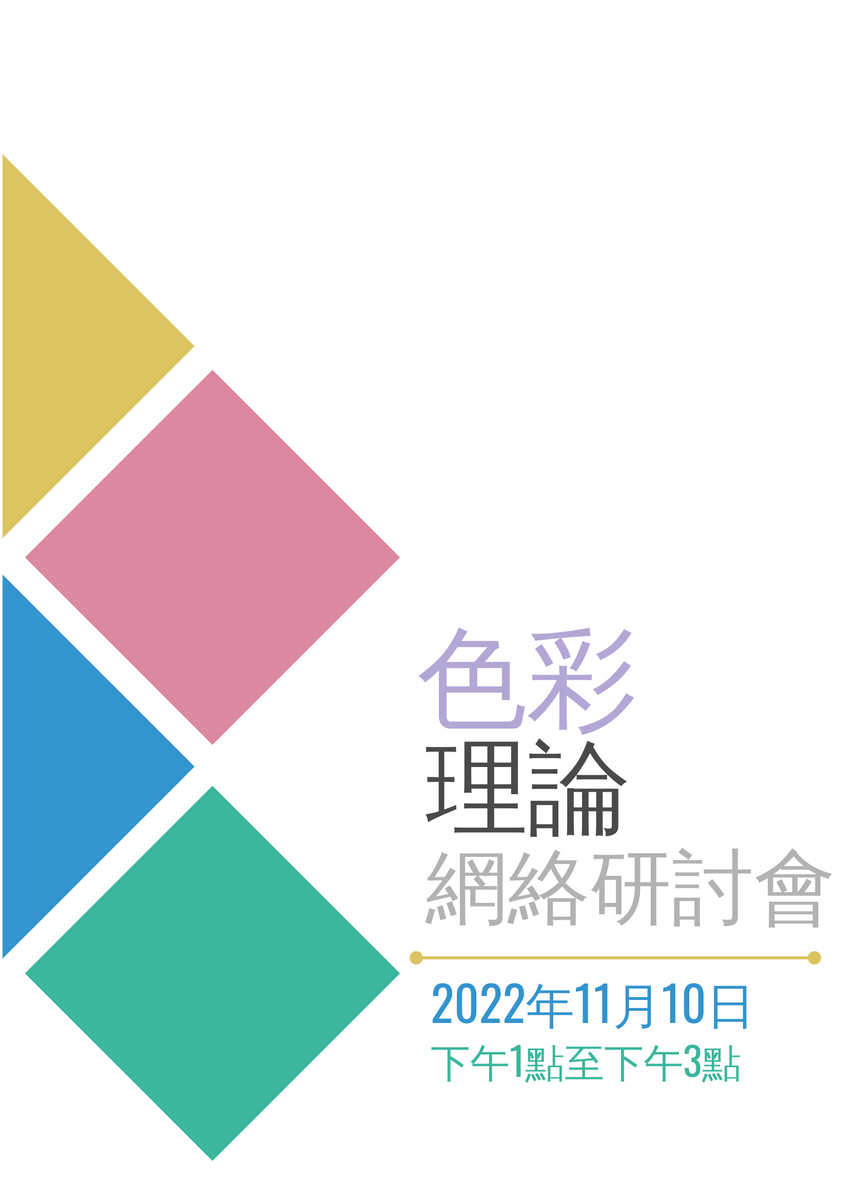 海報 template: 色彩理論網絡研討會 (Created by InfoART's 海報 maker)