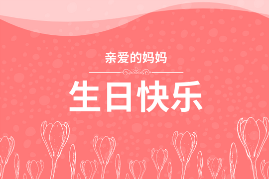 Editable greetingcards template:红乙色系花卉主题生日贺卡