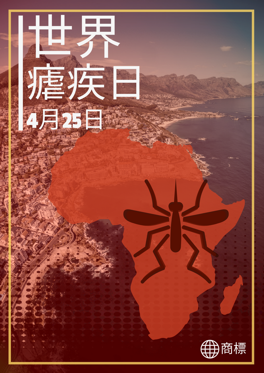 海報 模板。 世界瘧疾日紅色海報 (由 Visual Paradigm Online 的海報軟件製作)