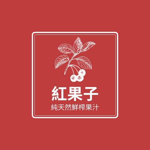 Logo 模板。 紅白二色純天然鮮榨果汁標誌 (由 Visual Paradigm Online 的Logo軟件製作)