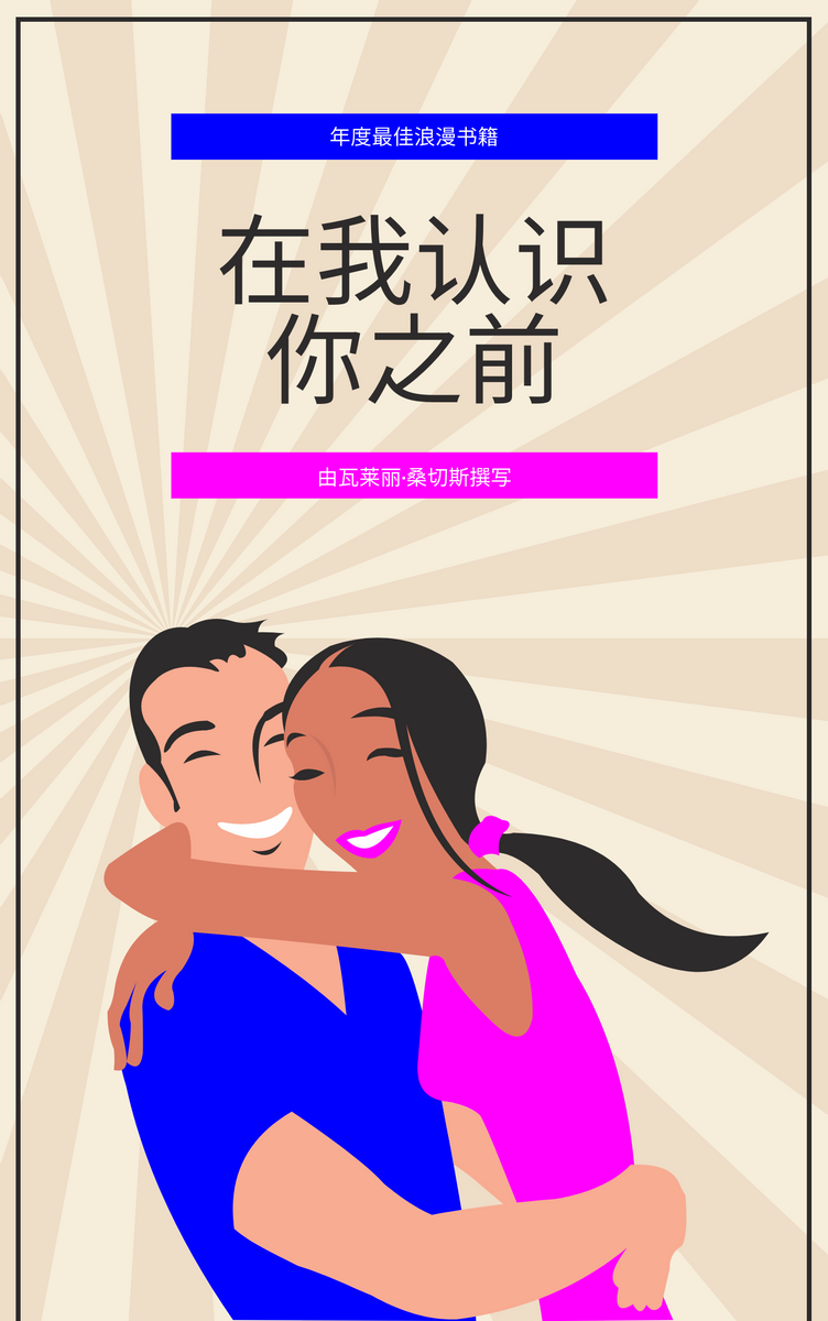 书籍封面 模板。情侣插图浪漫书封面 (由 Visual Paradigm Online 的书籍封面软件制作)