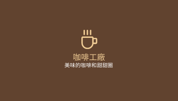 名片 模板。 棕色咖啡店徽標名片 (由 Visual Paradigm Online 的名片軟件製作)