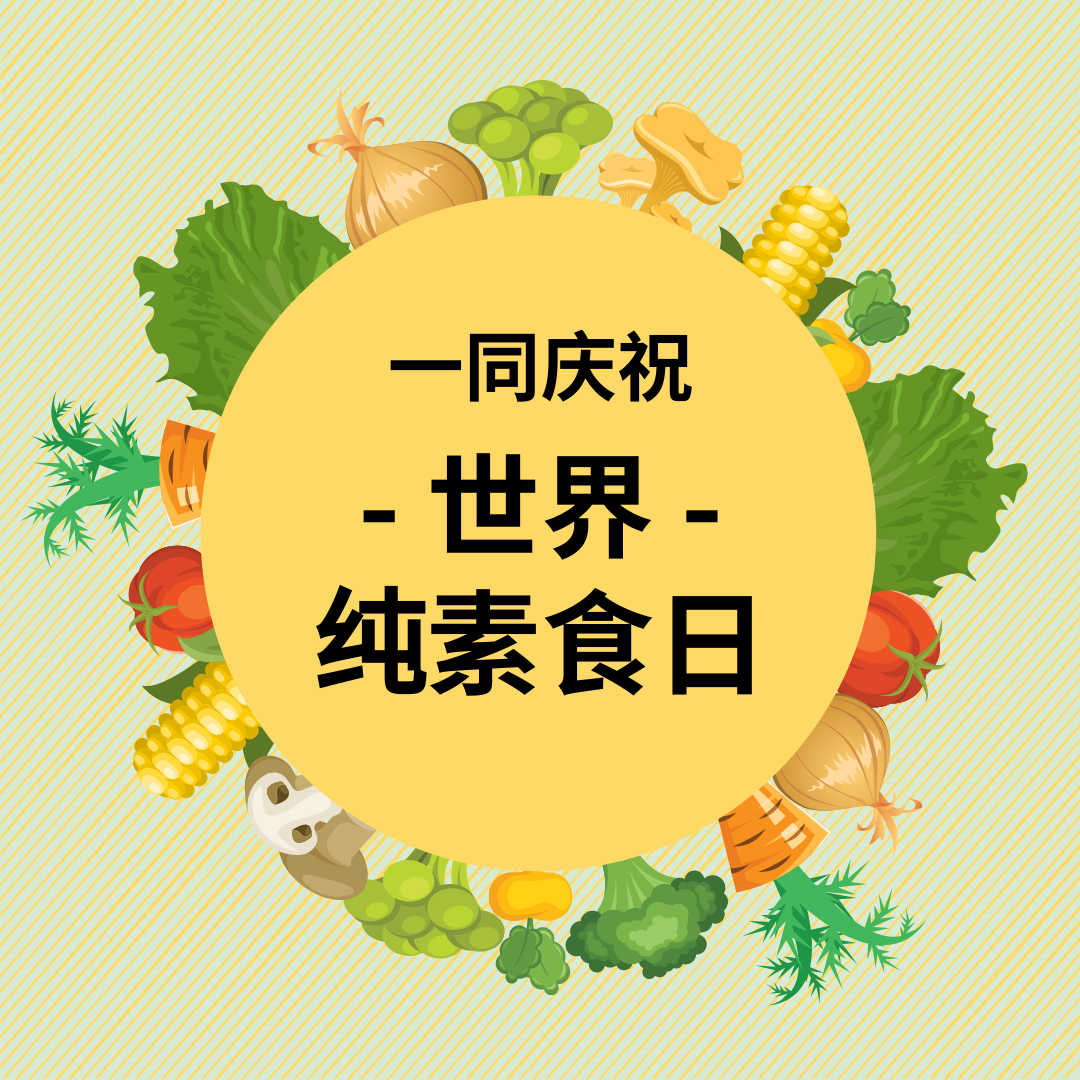 庆祝世界纯素食日Instagram帖子