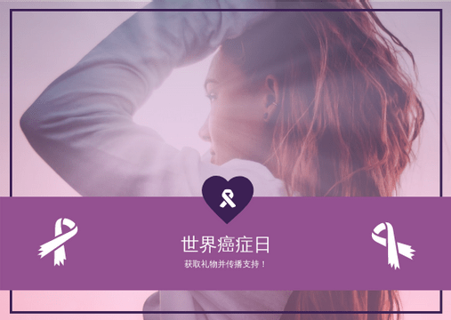 Editable giftcards template:紫色渐变世界癌症日礼品卡