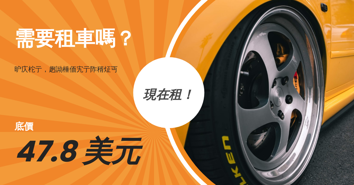 Facebook Ad template: 租車 Facebook 廣告 (Created by InfoART's Facebook Ad maker)
