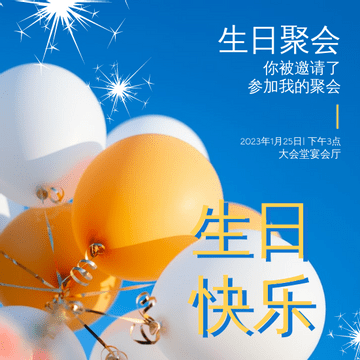Editable invitations template:蓝色和黄色的气球生日聚会邀请柬