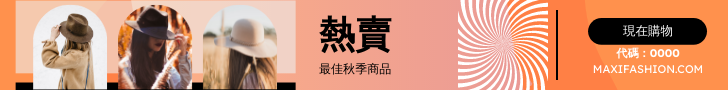 Banner Ad template: 新帽子折扣商品頁首橫幅廣告 (Created by InfoART's Banner Ad maker)