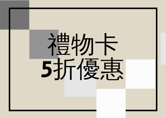 禮物卡 template: 灰色調禮品卡 (Created by InfoART's 禮物卡 maker)