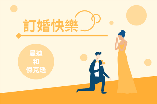 Editable greetingcards template:橙色訂婚快樂賀卡