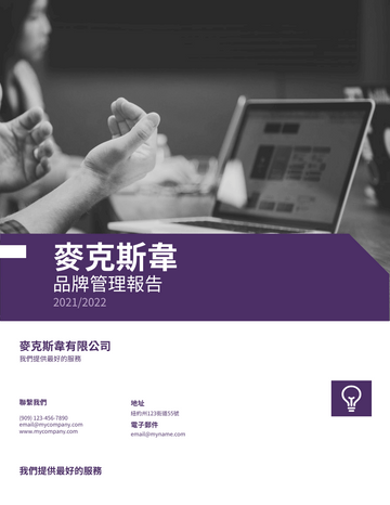 報告 模板。 暗紫色品牌管理報告 (由 Visual Paradigm Online 的報告軟件製作)