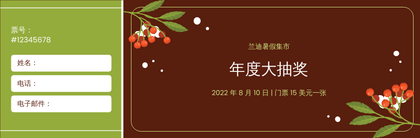 Ticket template: 年度大抽奖门票 (Created by InfoART's Ticket maker)