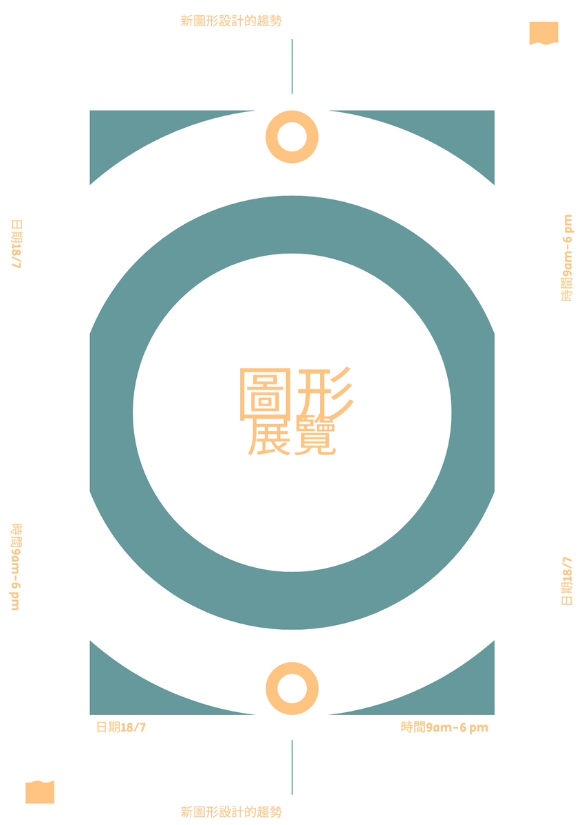 海報 template: 圖形展海報 (Created by InfoART's 海報 maker)