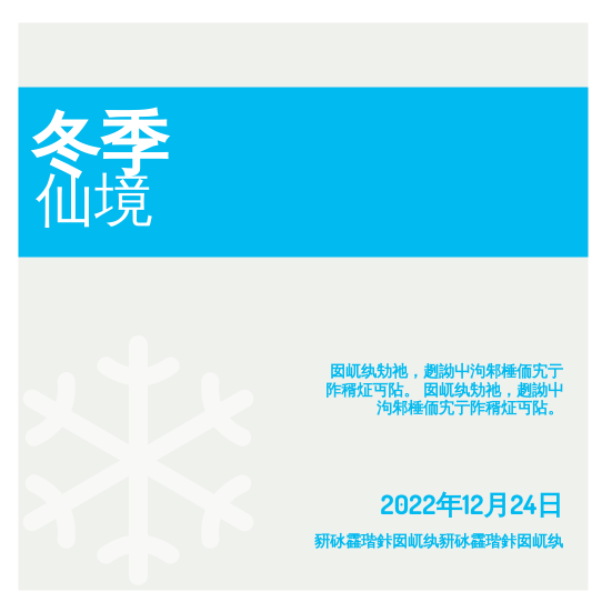 邀请函 template: 冬季仙境 (Created by InfoART's 邀请函 maker)