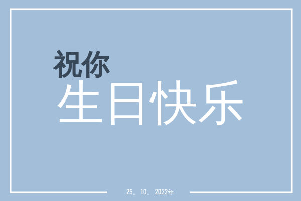 贺卡 template: 蓝色生日贺卡 (Created by InfoART's 贺卡 maker)