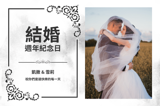 Editable greetingcards template:結婚週年紀念日賀卡(附照片)