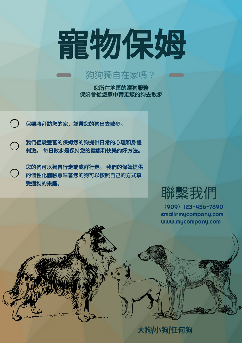 海報 template: 寵物保姆傳單 (Created by InfoART's 海報 maker)