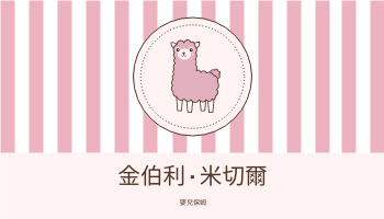 名片 模板。 嬰兒粉紅羊駝可愛插圖名片 (由 Visual Paradigm Online 的名片軟件製作)