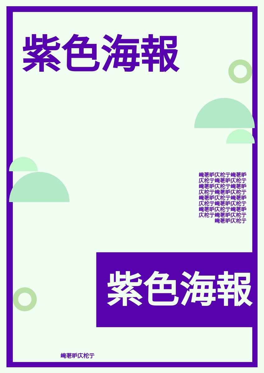海報 模板。 紫色海報 (由 Visual Paradigm Online 的海報軟件製作)