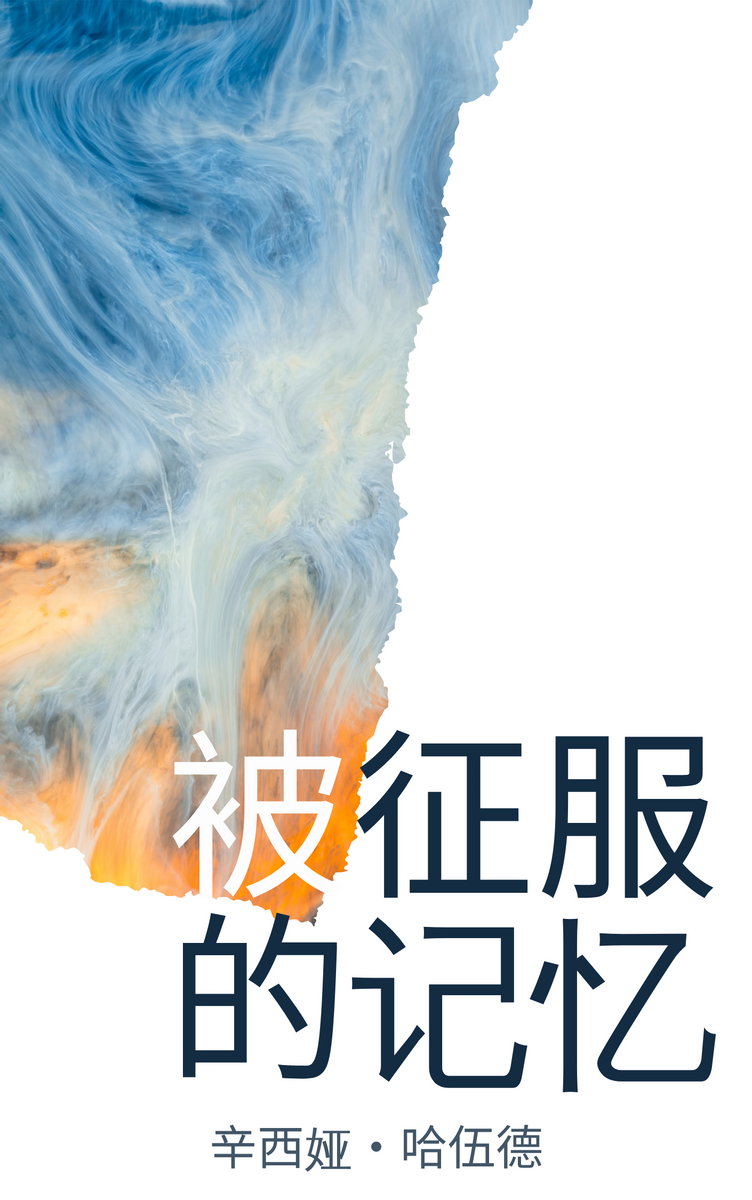 Book Cover template: 被征服的记忆书籍封面 (Created by InfoART's Book Cover maker)