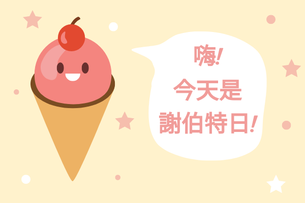 賀卡 template: 謝伯特生日賀卡 (Created by InfoART's 賀卡 maker)