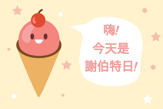 Editable greetingcards template:謝伯特生日賀卡