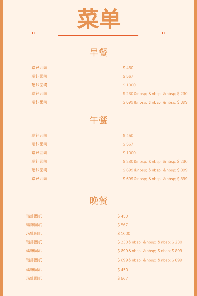 菜单 template: 全日菜单 (Created by InfoART's 菜单 maker)