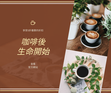 Editable facebookposts template:棕色咖啡照片咖啡廳Facebook發布
