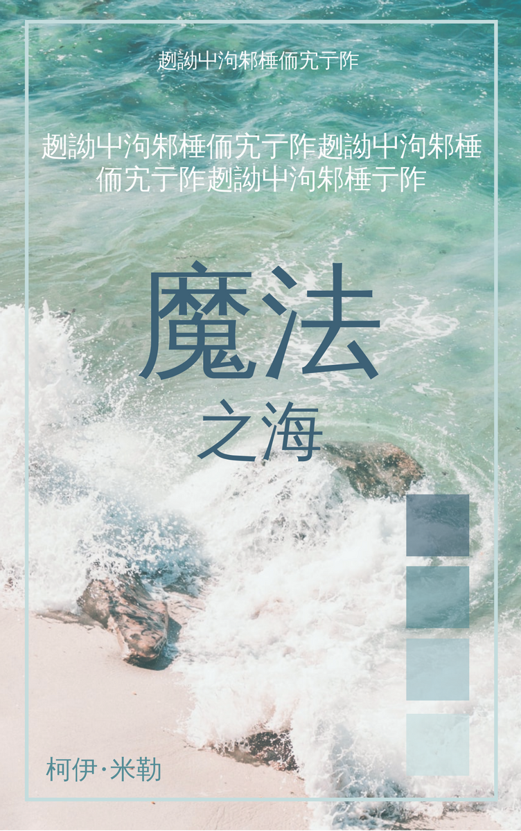 Book Cover template: 魔法之海书籍封面 (Created by InfoART's Book Cover maker)