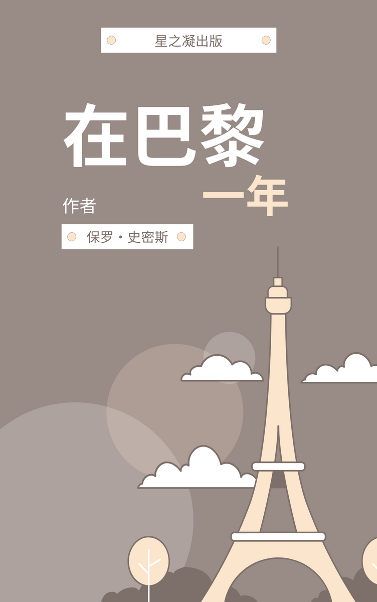 Book Cover template: 巴黎诗歌小说书籍封面 (Created by InfoART's Book Cover maker)
