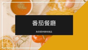 名片 模板。 黃色番茄餐廳名片 (由 Visual Paradigm Online 的名片軟件製作)