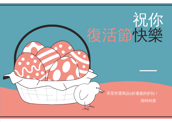 禮物卡 template: 粉色和藍色復活節彩蛋銷售禮品卡 (Created by InfoART's 禮物卡 maker)