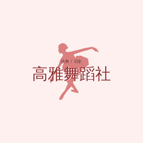 Logo 模板。舞蹈社标志设计 (由 Visual Paradigm Online 的Logo软件制作)
