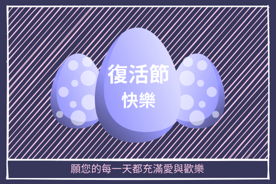 Editable greetingcards template:斜紋復活蛋主題節日賀卡