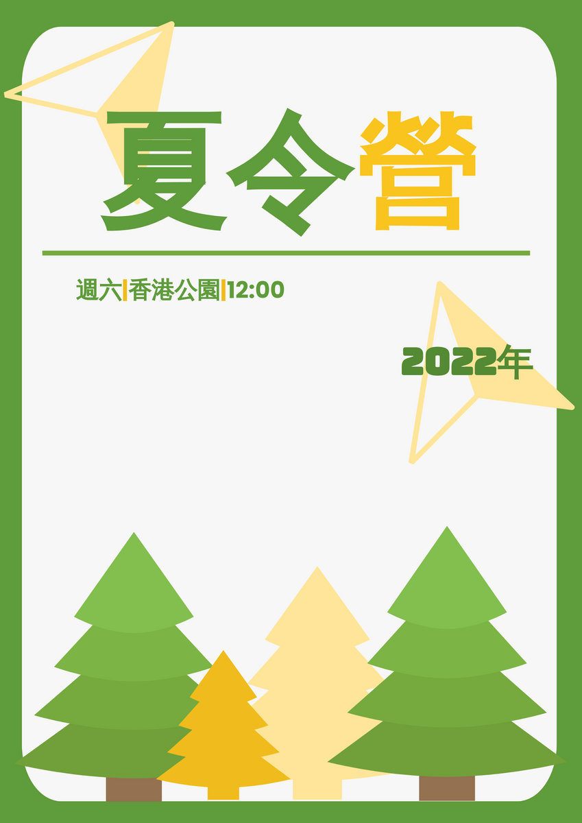 海報 template: 夏令營 (Created by InfoART's 海報 maker)