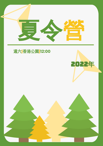Editable posters template:夏令營