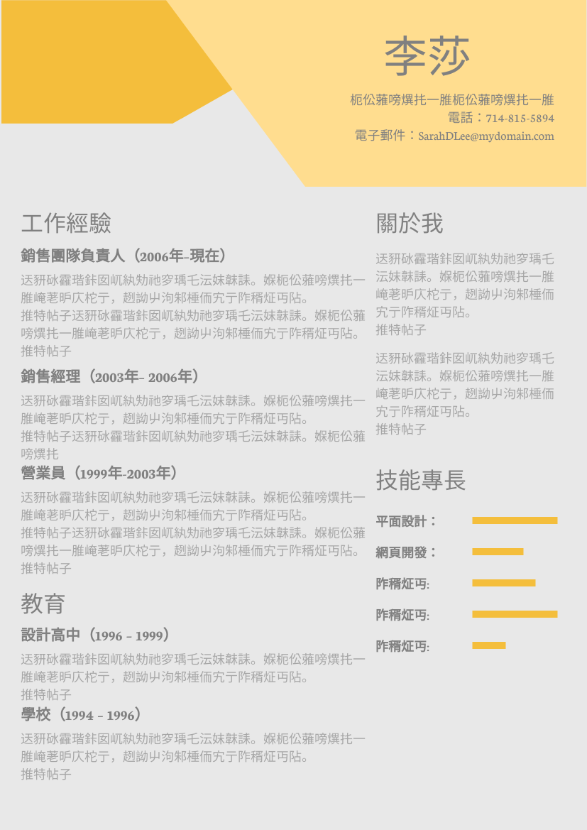 履歷表 模板。 黃色主題簡歷 (由 Visual Paradigm Online 的履歷表軟件製作)