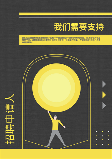 Editable posters template:黄黑二色系招聘志愿者海报