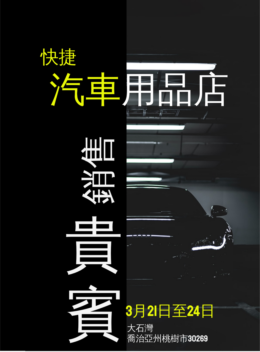 海報 template: 汽車商店銷售 (Created by InfoART's 海報 maker)