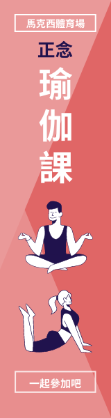 正念瑜伽課擎天柱廣告(附插圖)