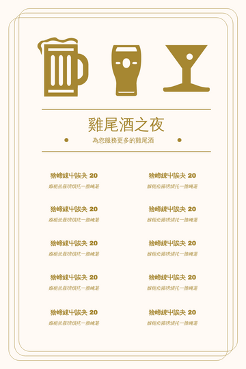 Editable menus template:雞尾酒菜單